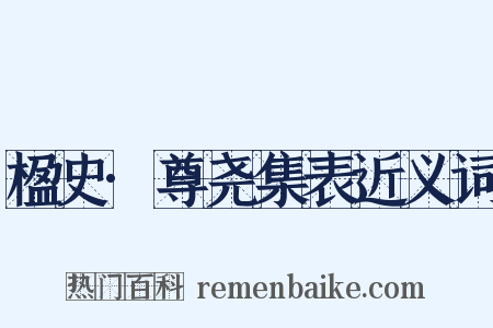 楹史·尊尧集表近义词是什么意思的图片